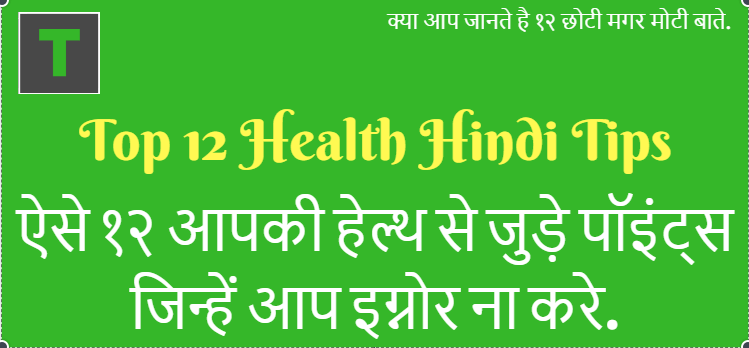 Top 12 Health Tips In Hindi